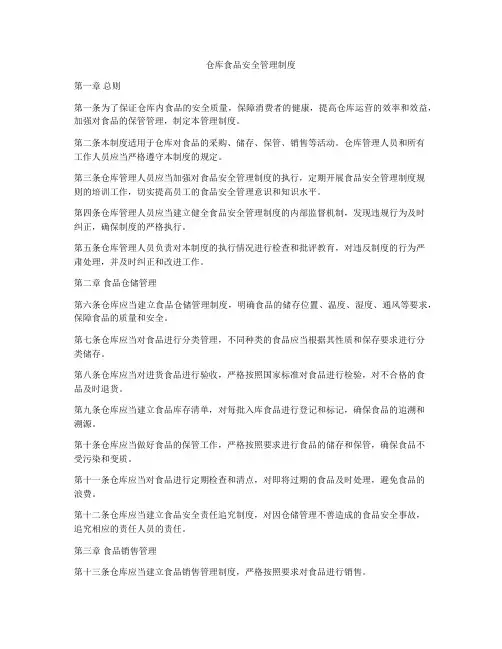 仓库食品安全管理制度