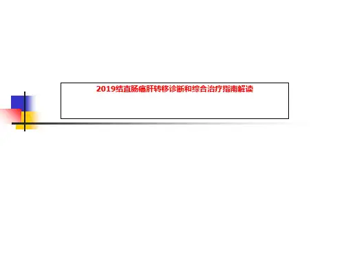 2019结直肠癌肝转移诊断和综合治疗指南解读