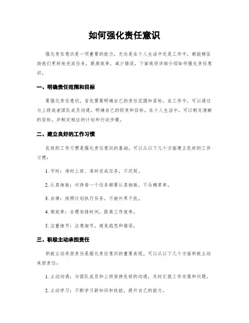 如何强化责任意识