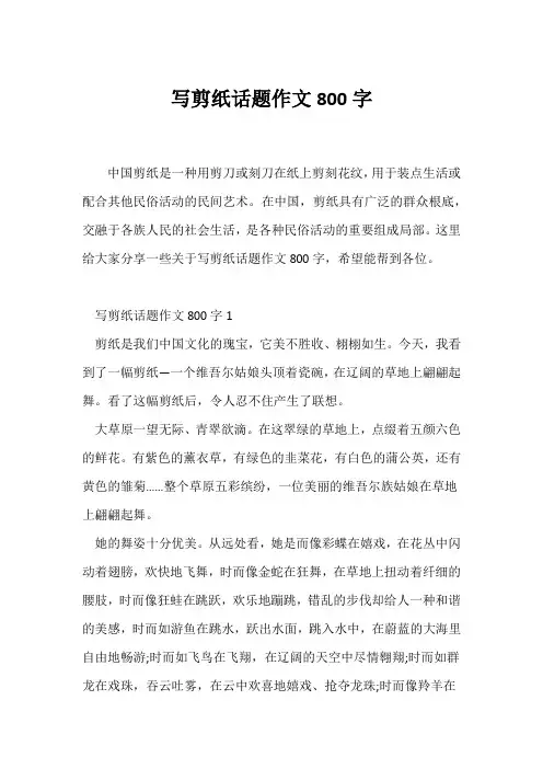 (话题作文)写剪纸话题作文800字
