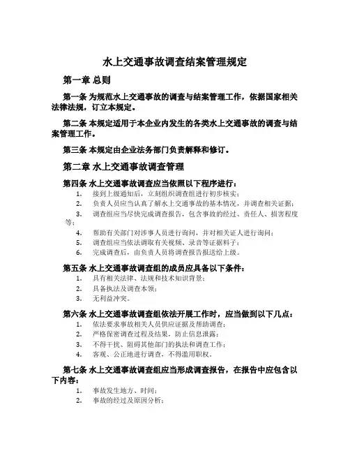 水上交通事故调查结案管理规定[001]
