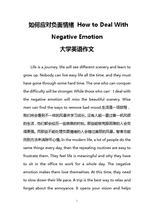 如何应对负面情绪 How to Deal With Negative Emotion(大学英语作文)