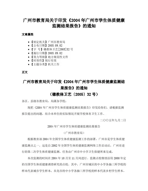 广州市教育局关于印发《2004年广州市学生体质健康监测结果报告》的通知