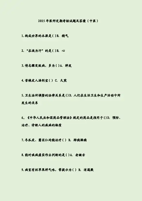 2015年医师定期考核试题及答案(中医)