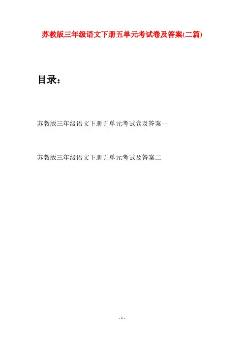 苏教版三年级语文下册五单元考试卷及答案(二套)