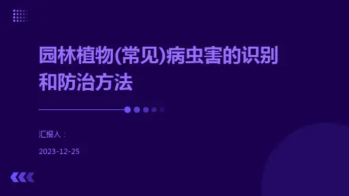 园林植物(常见)病虫害的识别和防治方法