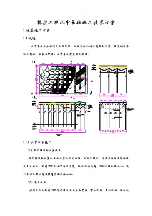 桥梁工程水中基础施工技术方案