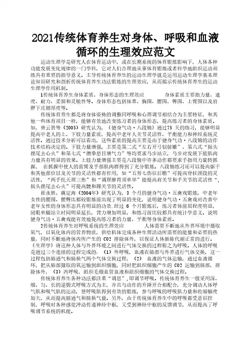 2021传统体育养生对身体、呼吸和血液循环的生理效应范文2