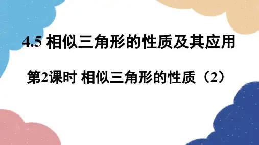 4.5 相似三角形的性质及其应用第2课时 相似三角形的性质(2)浙教版数学九年级上册课件