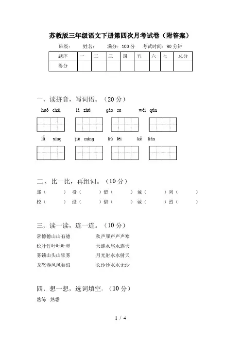 苏教版三年级语文下册第四次月考试卷(附答案)