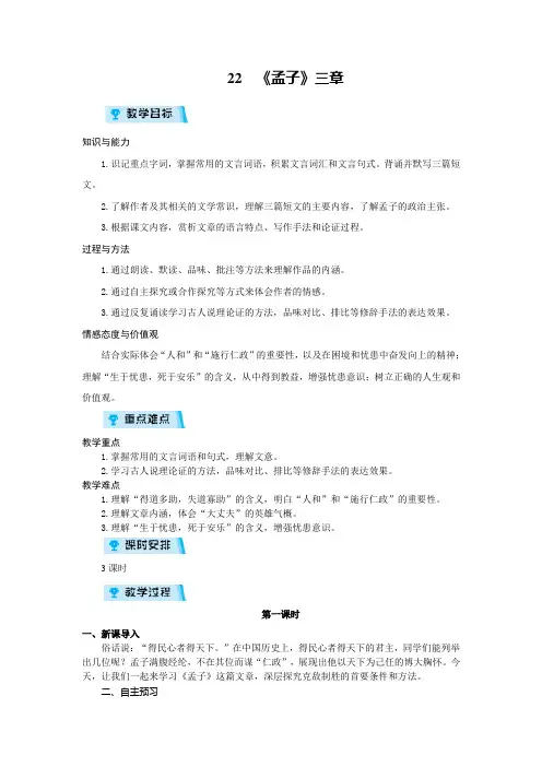 人教版八年级上册语文-孟子三章教案