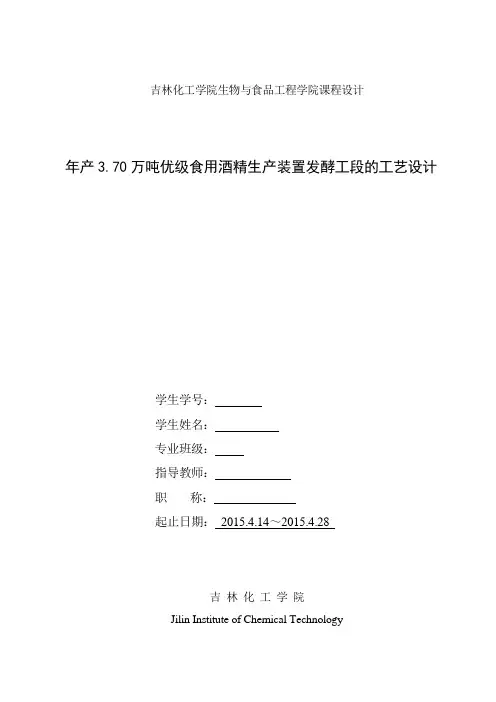 年产3.70万吨优级食用酒精生产装置发酵工段的工艺设计