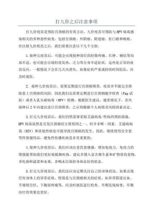 打九价之后注意事项