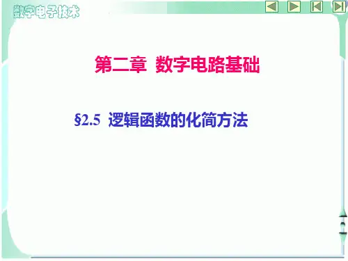 第三讲-逻辑函数的画简方法PPT课件
