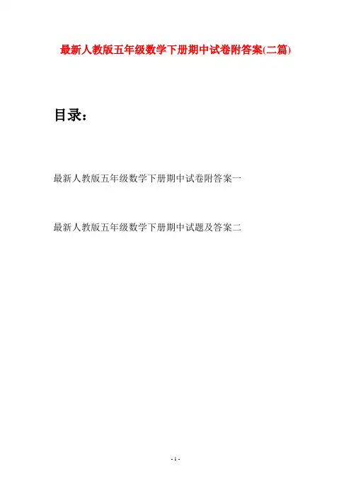 最新人教版五年级数学下册期中试卷附答案(二套)
