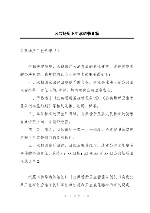 公共场所卫生承诺书6篇
