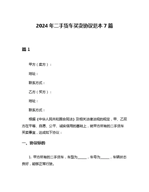 2024年二手货车买卖协议范本7篇