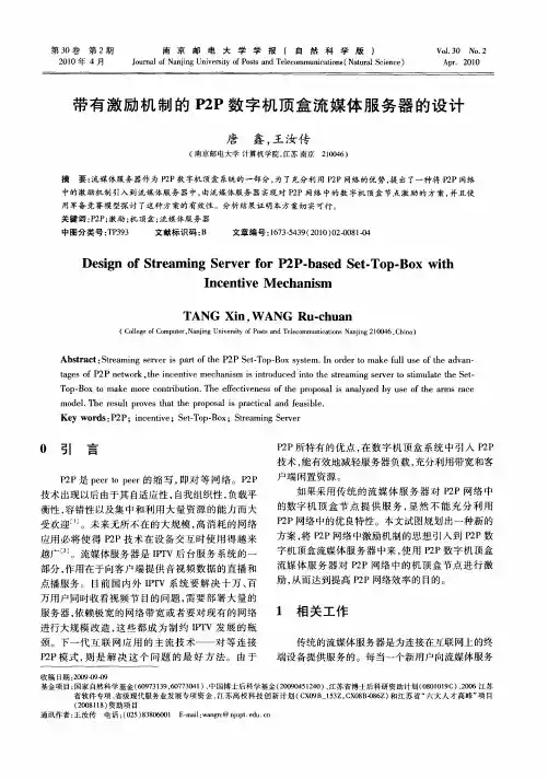 带有激励机制的P2P数字机顶盒流媒体服务器的设计