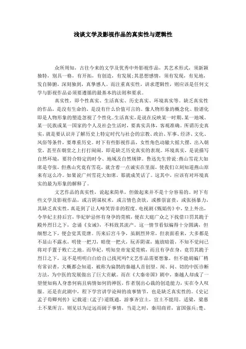 浅谈文学及影视作品的真实性与逻辑性