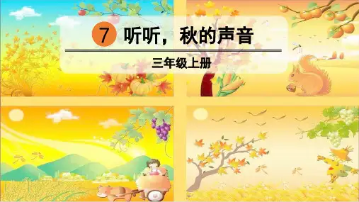 部编版三年级语文上册第7课《听听,秋的声音》优秀PPT课件