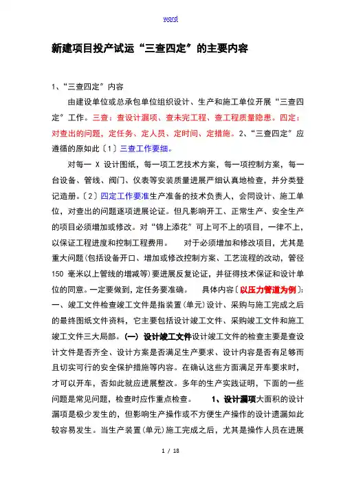 石化系统三查四定内容