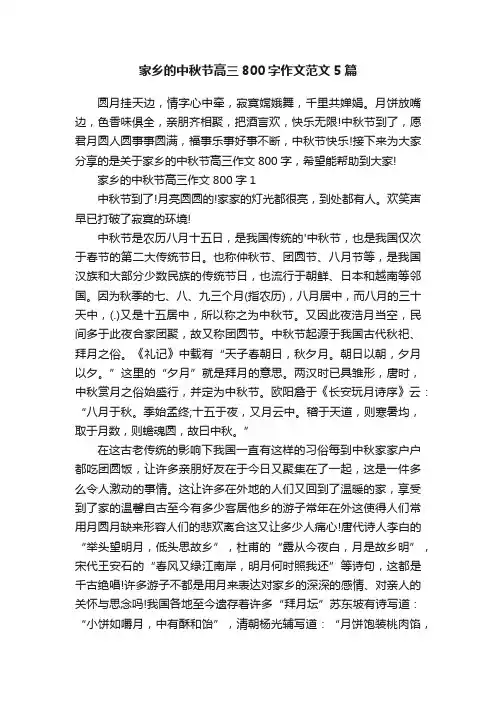 家乡的中秋节高三800字作文范文5篇