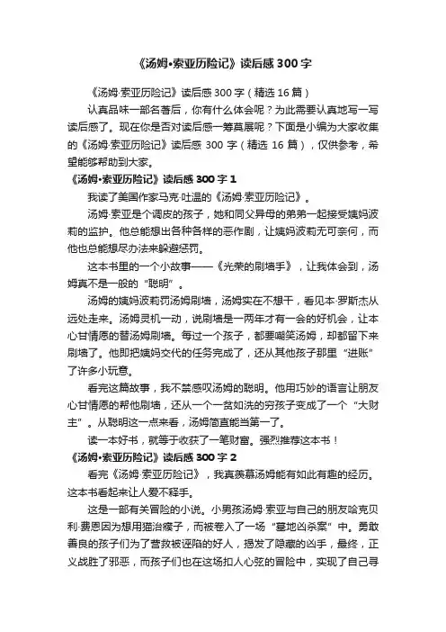 《汤姆·索亚历险记》读后感300字（精选16篇）