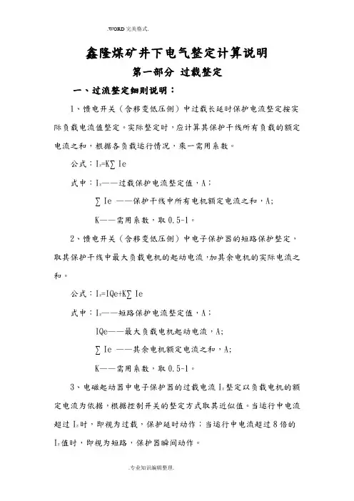 煤矿井下电气整定计算说明