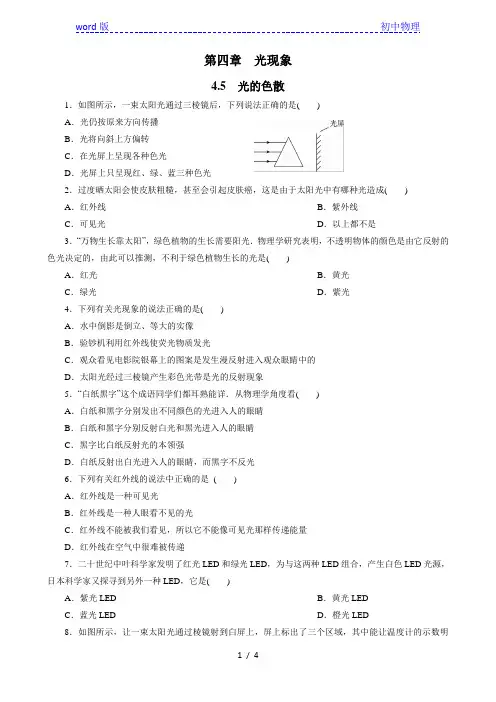 人教版八年级上册物理同步训练   4.5   光的色散 (含答案)