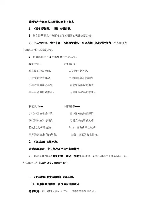 苏教版六年级语文上册课后题参考答案