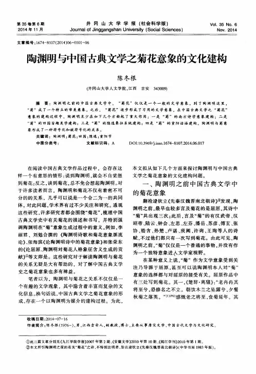 陶渊明与中国古典文学之菊花意象的文化建构