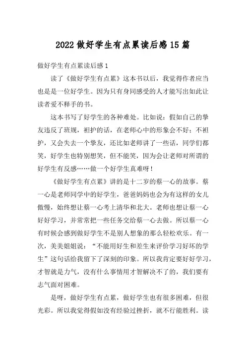 2022做好学生有点累读后感15篇