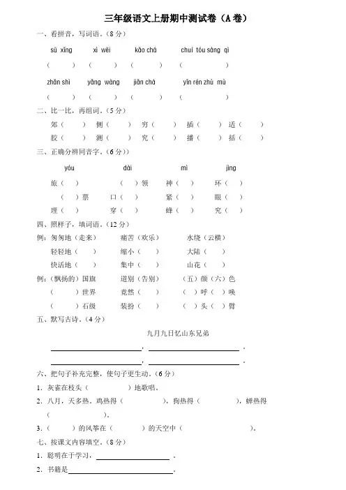 新课标人教版三年级语文上册期中测试卷(A卷)(附参考答案)[1]