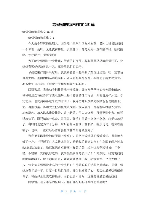 给妈妈的惊喜作文15篇