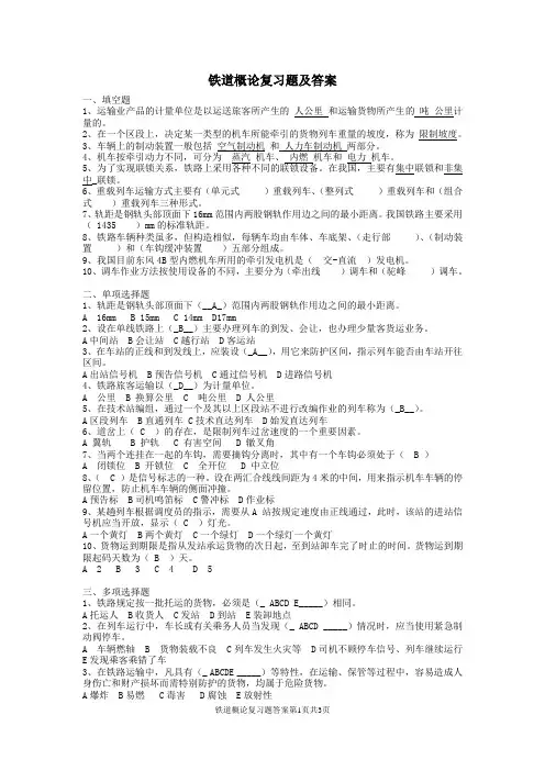 铁道概论复习题及答案