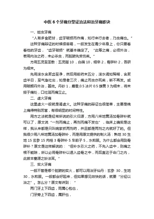 中医6个牙痛分型证治法和治牙痛歌诀