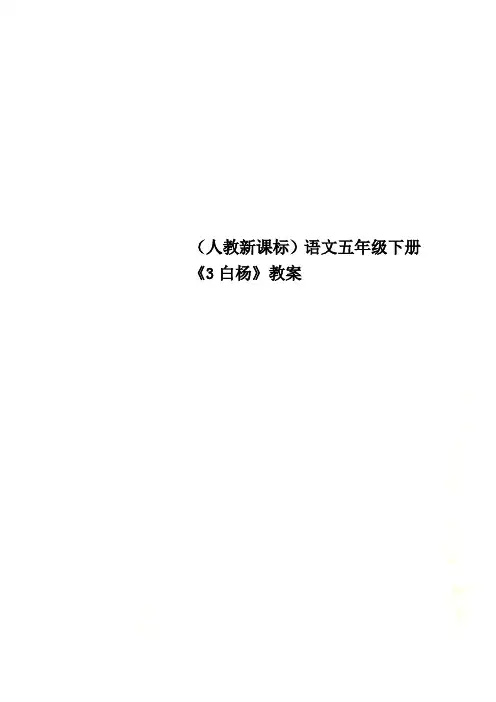 (人教新课标)语文五年级下册《3白杨》教案