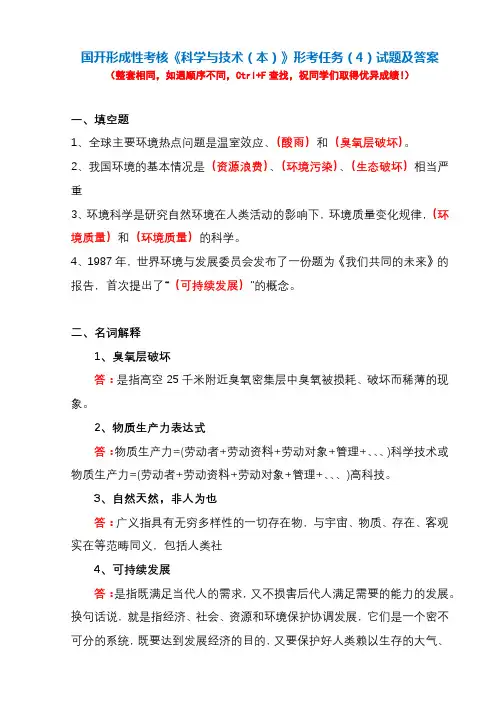 国开形成性考核《科学与技术》形考任务4试题及答案