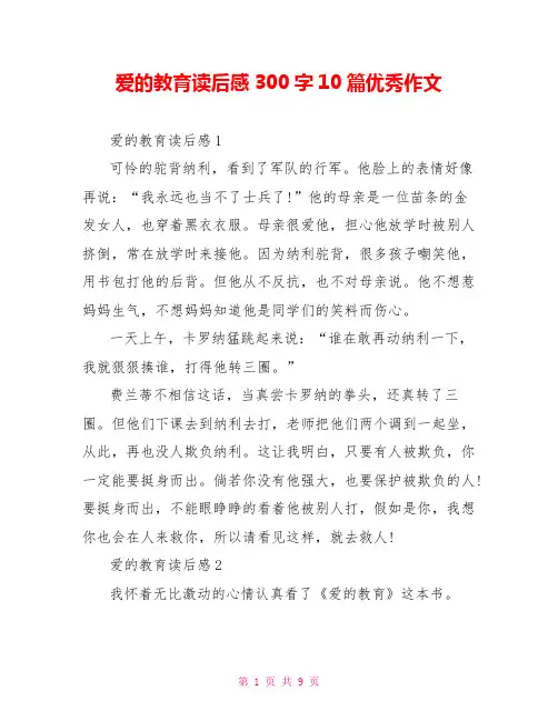 爱的教育读后感300字10篇优秀作文
