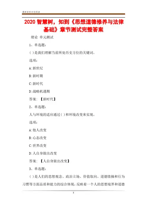 2020智慧树,知到《思想道德修养与法律基础》章节测试完整答案