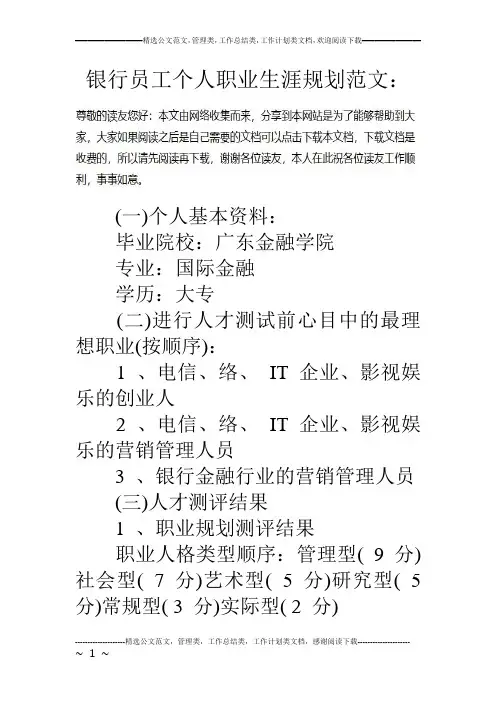 银行员工个人职业生涯规划范文：.doc