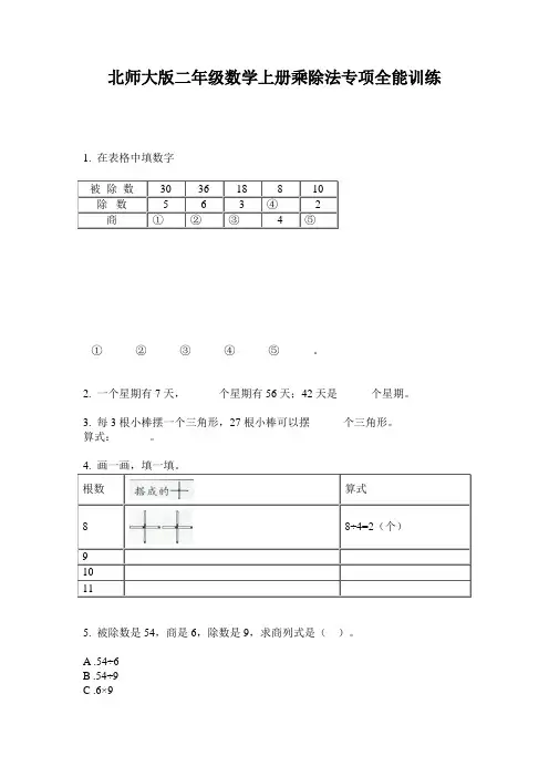 北师大版二年级数学上册乘除法专项全能训练