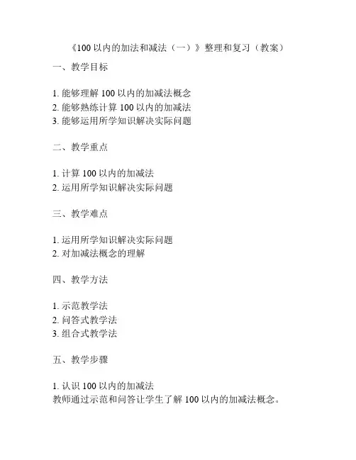 《100以内的加法和减法(一)》整理和复习(教案)