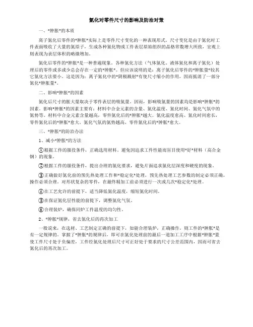氮化对零件尺寸的影响及防治对策