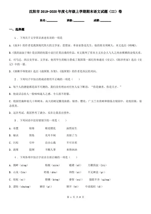 沈阳市2019-2020年度七年级上学期期末语文试题(II)卷