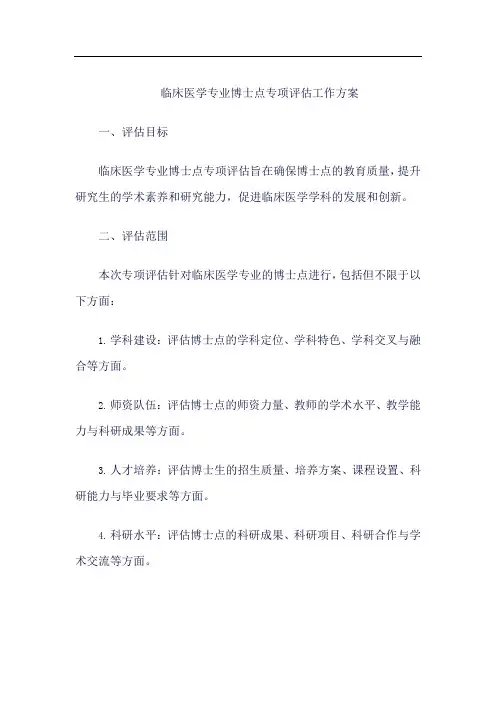临床医学专业博士点专项评估工作方案