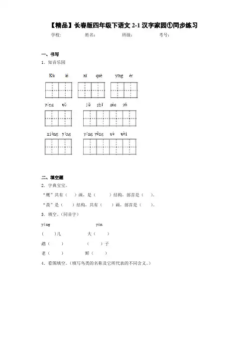 小学四年级下语文2-1汉字家园①同步练习(含答案解析)