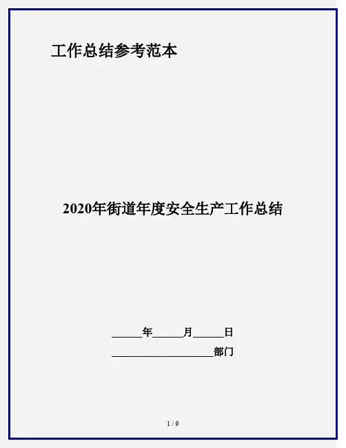 2020年街道年度安全生产工作总结
