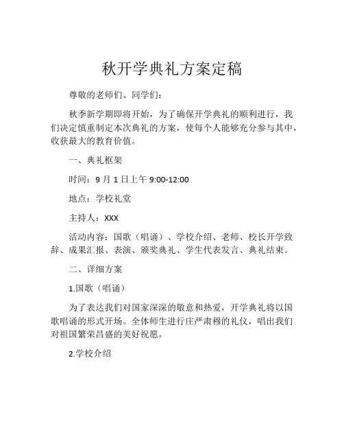 秋开学典礼方案定稿