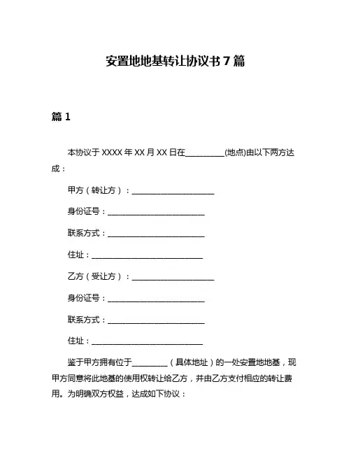 安置地地基转让协议书7篇